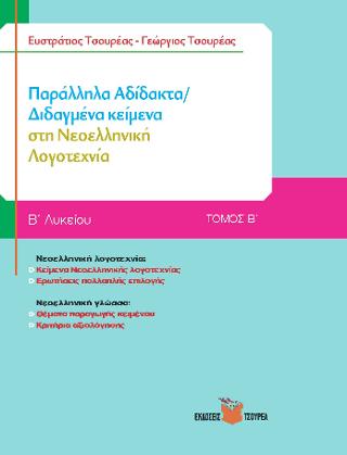 ΠΑΡΑΛΛΗΛΑ ΑΔΙΔΑΚΤΑ ΔΙΔΑΓΜΕΝΑ ΚΕΙΜΕΝΑ ΣΤΗ ΝΕΟΕΛΛΗΝΙΚΗ ΛΟΓΟΤΕΧΝΙΑ Β ΛΥΚΕΙΟΥ ΤΟΜΟΣ Β