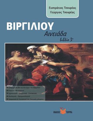ΒΙΡΓΙΛΙΟΥ: ΑΙΝΕΙΑΔΑ (ΤΡΙΤΟ ΒΙΒΛΙΟ)