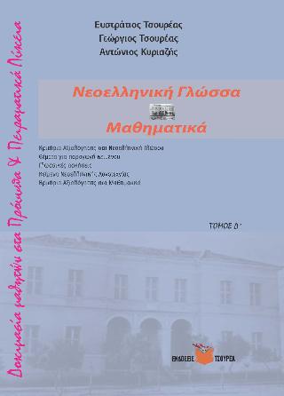 ΔΟΚΙΜΑΣΙΑ ΕΙΣΑΓΩΓΗΣ ΠΡΟΤΥΠΑ ΠΕΙΡΑΜΑΤΙΚΑ ΛΥΚΕΙΑ ΝΕΟΕΛΛΗΝΙΚΗ ΓΛΩΣΣΑ Κ ΜΑΘΗΜΑΤΙΚΑ ΤΟΜΟΣ Δ'