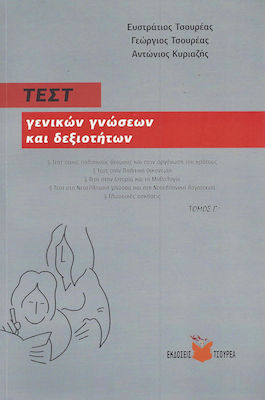 ΤΕΣΤ ΓΕΝΙΚΩΝ ΓΝΩΣΕΩΝ ΚΑΙ ΔΕΞΙΟΤΗΤΩΝ (ΤΡΙΤΟΣ ΤΟΜΟΣ)