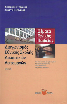 ΔΙΑΓΩΝΙΣΜΟΣ ΕΘΝΙΚΗΣ ΣΧΟΛΗΣ ΔΙΚΑΣΤΙΚΩΝ ΛΕΙΤΟΥΡΓΩΝ (ΤΡΙΤΟΣ ΤΟΜΟΣ)