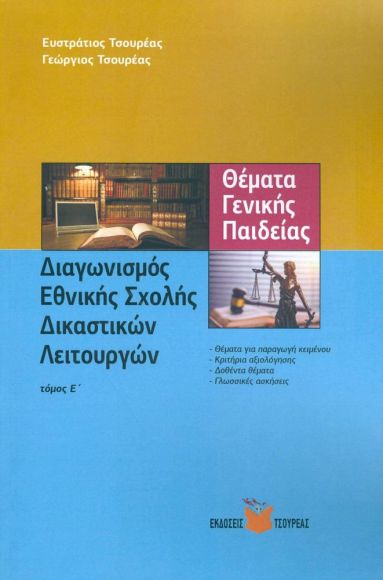 ΔΙΑΓΩΝΙΣΜΟΣ ΕΘΝΙΚΗΣ ΣΧΟΛΗΣ ΔΙΚΑΣΤΙΚΩΝ ΛΕΙΤΟΥΡΓΩΝ ΤΟΜΟΣ Ε