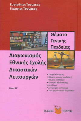 ΔΙΑΓΩΝΙΣΜΟΣ ΕΘΝΙΚΗΣ ΣΧΟΛΗΣ ΔΙΚΑΣΤΙΚΩΝ ΛΕΙΤΟΥΡΓΩΝ (ΕΚΤΟΣ ΤΟΜΟΣ) - ΘΕΜΑΤΑ ΓΕΝΙΚΗΣ ΠΑΙΔΕΙΑΣ