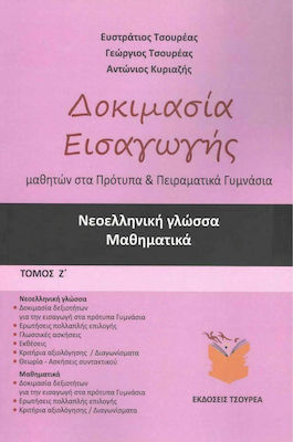 ΔΟΚΙΜΑΣΙΑ ΕΙΣΑΓΩΓΗΣ ΜΑΘΗΤΩΝ ΣΤΑ ΠΡΟΤΥΠΑ ΚΑΙ ΠΕΙΡΑΜΑΤΙΚΑ ΓΥΜΝΑΣΙΑ (ΕΒΔΟΜΟΣ ΤΟΜΟΣ) ΝΕΟΕΛΛΗΝΙΚΗ ΓΛΩΣΣΑ