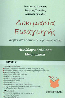 ΔΟΚΙΜΑΣΙΑ ΕΙΣΑΓΩΓΗΣ ΠΡΟΤΥΠΑ ΠΕΙΡΑΜΑΤΙΚΑ ΛΥΚΕΙΑ ΝΕΟΕΛΛΗΝΙΚΗ ΓΛΩΣΣΑ Κ ΜΑΘΗΜΑΤΙΚΑ ΤΟΜΟΣ Ζ'