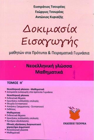 ΔΟΚΙΜΑΣΙΑ ΕΙΣΑΓΩΓΗΣ ΜΑΘΗΤΩΝ ΣΤΑ ΠΡΟΤΥΠΑ ΚΑΙ ΠΕΙΡΑΜΑΤΙΚΑ ΓΥΜΝΑΣΙΑ ΝΕΟΕΛΛΗΝΙΚΗ ΓΛΩΣΣΑ - ΜΑΘΗΜΑΤΙΚΑ (ΟΓΔΟΟΣ ΤΟΜΟΣ)