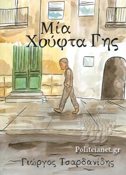 ΜΙΑ ΧΟΥΦΤΑ ΓΗΣ - GRAPHIC NOVEL