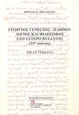 ΓΕΩΡΓΙΟΣ ΓΕΜΙΣΤΟΣ - ΠΛΗΘΩΝ: ΛΟΓΙΟΣ ΚΑΙ ΦΙΛΟΣΟΦΟΣ ΣΤΟ ΥΣΤΕΡΟ ΒΥΖΑΝΤΙΟ (15ΟΣ ΑΙΩΝΑΣ) ΜΕΛΕΤΗΜΑΤΑ