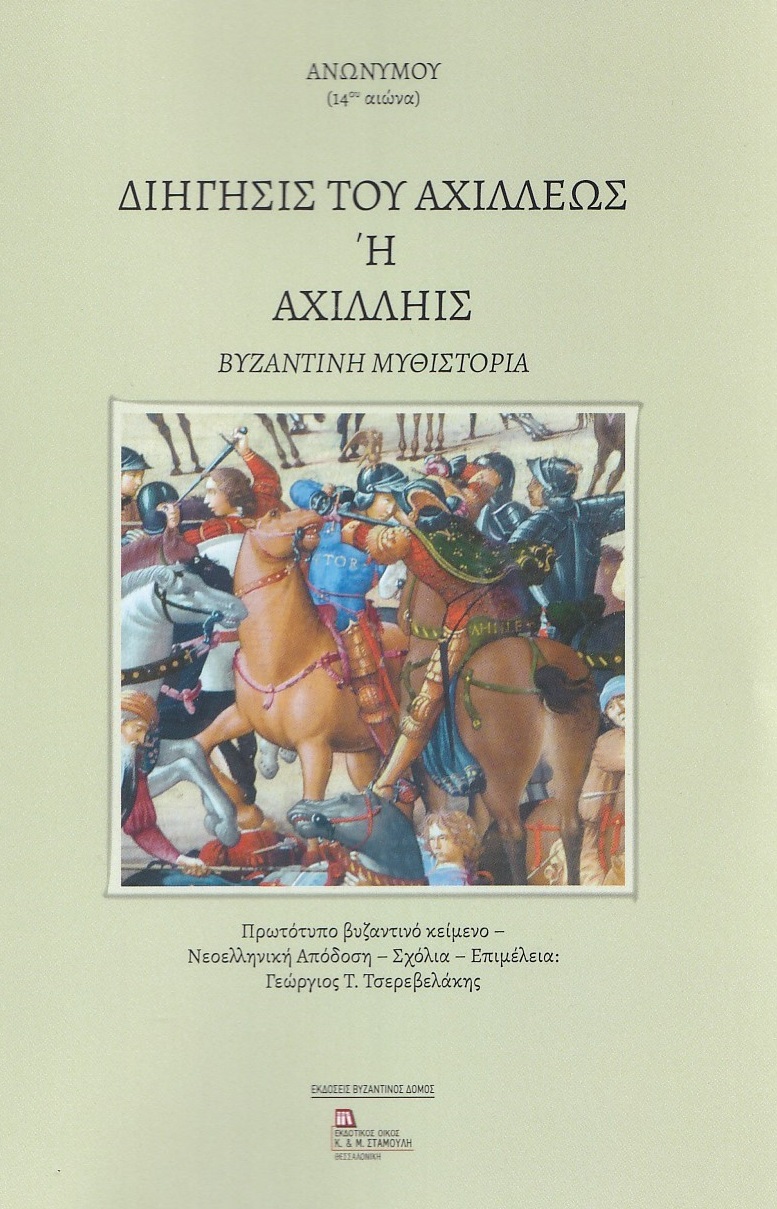 ΔΙΗΓΗΣΙΣ ΤΟΥ ΑΧΙΛΛΕΩΣ Η ΑΧΙΛΛΗΙΣ ΒΥΖΑΝΤΙΝΗ ΜΥΘΙΣΤΟΡΙΑ