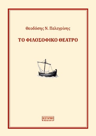 ΤΟ ΦΙΛΟΣΟΦΙΚΟ ΘΕΑΤΡΟ