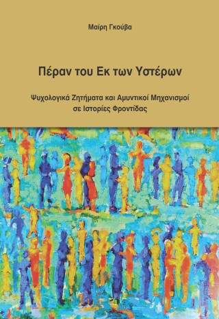 ΠΕΡΑΝ ΤΟΥ ΕΚ ΤΩΝ ΥΣΤΕΡΩΝ: ΨΥΧΟΛΟΓΙΚΑ ΖΗΤΗΜΑΤΑ ΚΑΙ ΑΜΥΝΤΙΚΟΙ ΜΗΧΑΝΙΣΜΟΙ ΣΕ ΙΣΤΟΡΙΕΣ ΦΡΟΝΤΙΔΑΣ