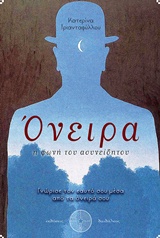 ΟΝΕΙΡΑ Η ΦΩΝΗ ΤΟΥ ΑΣΥΝΕΙΔΗΤΟΥ: ΓΝΩΡΙΣΕ ΤΟΝ ΕΑΥΤΟ ΣΟΥ ΜΕΣΑ ΑΠΟ ΤΑ ΟΝΕΙΡΑ ΣΟΥ