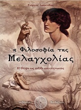 Η ΦΙΛΟΣΟΦΙΑ ΤΗΣ ΜΕΛΑΓΧΟΛΙΑΣ Η ΘΛΙΨΗ ΩΣ ΤΑΞΙΔΙ ΑΥΤΕΠΙΓΝΩΣΗΣ