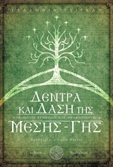 ΔΕΝΤΡΑ ΚΑΙ ΔΑΣΗ ΤΗΣ ΜΕΣΗΣ-ΓΗΣ ΜΥΘΟΛΟΓΙΑ-ΣΥΜΒΟΛΙΣΜΟΣ-ΑΝΑΦΟΡΙΚΟΤΗΤΑ