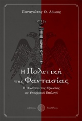 Η ΠΟΛΙΤΙΚΗ ΤΗΣ ΦΑΝΤΑΣΙΑΣ Η ΠΟΙΟΤΗΤΑ ΤΗΣ ΕΞΟΥΣΙΑΣ ΩΣ ΥΠΑΡΞΙΑΚΗ ΕΠΙΛΟΓΗ