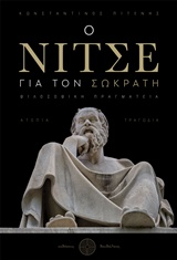 Ο ΝΙΤΣΕ ΓΙΑ ΤΟΝ ΣΩΚΡΑΤΗ ΦΙΛΟΣΟΦΙΚΗ ΠΡΑΓΜΑΤΕΙΑ