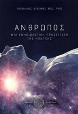 ΑΝΘΡΩΠΟΣ ΜΙΑ ΕΝΝΟΙΟΛΟΓΙΚΗ ΠΡΟΣΕΓΓΙΣΗ ΤΗΣ ΥΠΑΡΞΗΣ