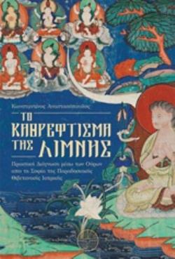 TO ΚΑΘΡΕΦΤΙΣΜΑ ΤΗΣ ΛΙΜΝΗΣ ΠΡΑΚΤΙΚΗ ΔΙΑΓΝΩΣΗ ΜΕΣΩ ΤΩΝ ΟΥΡΩΝ ΑΠΟ ΤΗ ΣΟΦΙΑ ΤΗΣ ΠΑΡΑΔΟΣΙΑΚΗΣ ΘΙΒΕΤΑΝΙΚΗΣ ΙΑΤΡΙΚΗΣ