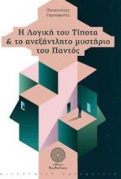 Η ΛΟΓΙΚΗ ΤΟΥ ΤΙΠΟΤΑ ΚΑΙ ΤΟ ΑΝΕΞΑΝΤΛΗΤΟ ΜΥΣΤΗΡΙΟ ΤΟΥ ΠΑΝΤΟΣ