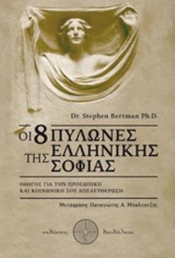 ΟΙ 8 ΠΥΛΩΝΕΣ ΤΗΣ ΕΛΛΗΝΙΚΗΣ ΣΟΦΙΑΣ ΟΔΗΓΟΣ ΓΙΑ ΤΗΝ ΠΡΟΣΩΠΙΚΗ ΚΑΙ ΚΟΙΝΩΝΙΚΗ ΣΟΥ ΑΠΕΛΕΥΘΕΡΩΣΗ