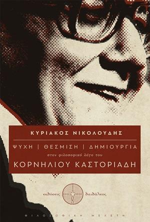 ΨΥΧΗ - ΘΕΣΜΙΣΗ - ΔΗΜΙΟΥΡΓΙΑ ΣΤΟΝ ΦΙΛΟΣΟΦΙΚΟ ΛΟΓΟ ΤΟΥ ΚΟΡΝΗΛΙΟΥ ΚΑΣΤΟΡΙΑΔΗ