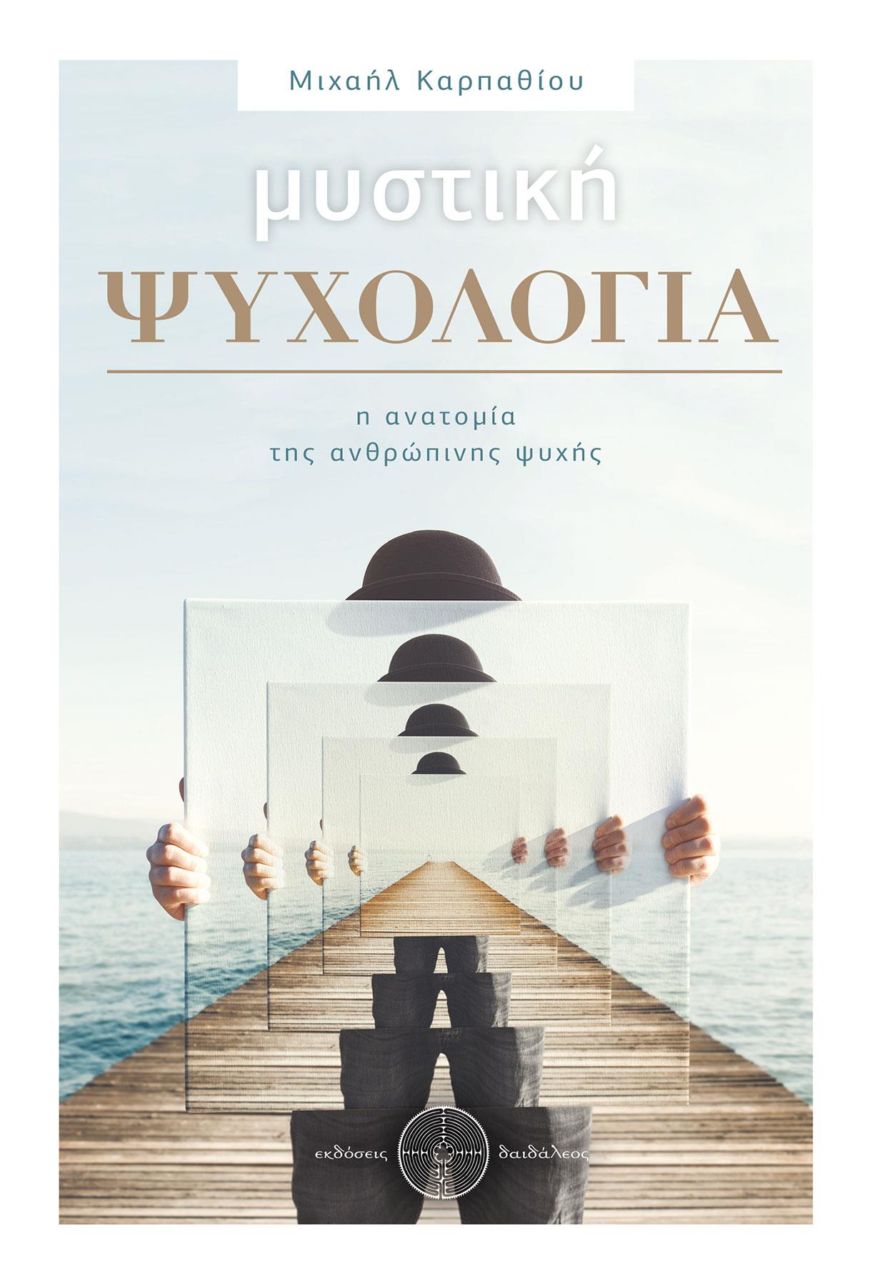 ΜΥΣΤΙΚΗ ΨΥΧΟΛΟΓΙΑ Η ΑΝΑΤΟΜΙΑ ΤΗΣ ΑΝΘΡΩΠΙΝΗΣ ΨΥΧΗΣ