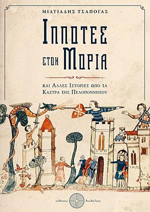 ΙΠΠΟΤΕΣ ΣΤΟΝ ΜΟΡΙΑ ΚΑΙ ΑΛΛΕΣ ΙΣΤΟΡΙΕΣ ΑΠΟ ΤΑ ΚΑΣΤΡΑ ΤΗΣ ΠΕΛΟΠΟΝΝΗΣΟΥ