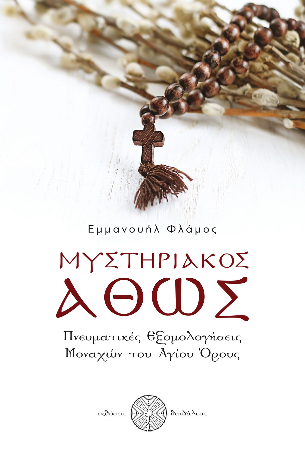 ΜΥΣΤΗΡΙΑΚΟΣ ΑΘΩΣ ΠΝΕΥΜΑΤΙΚΕΣ ΕΞΟΜΟΛΟΓΗΣΕΙΣ ΜΟΝΑΧΩΝ ΤΟΥ ΑΓΙΟΥ ΟΡΟΥΣ