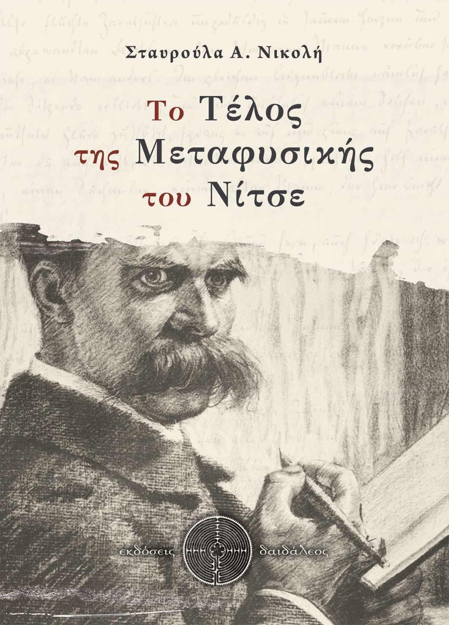 ΤΟ ΤΕΛΟΣ ΤΗΣ ΜΕΤΑΦΥΣΙΚΗΣ ΤΟΥ ΝΙΤΣΕ