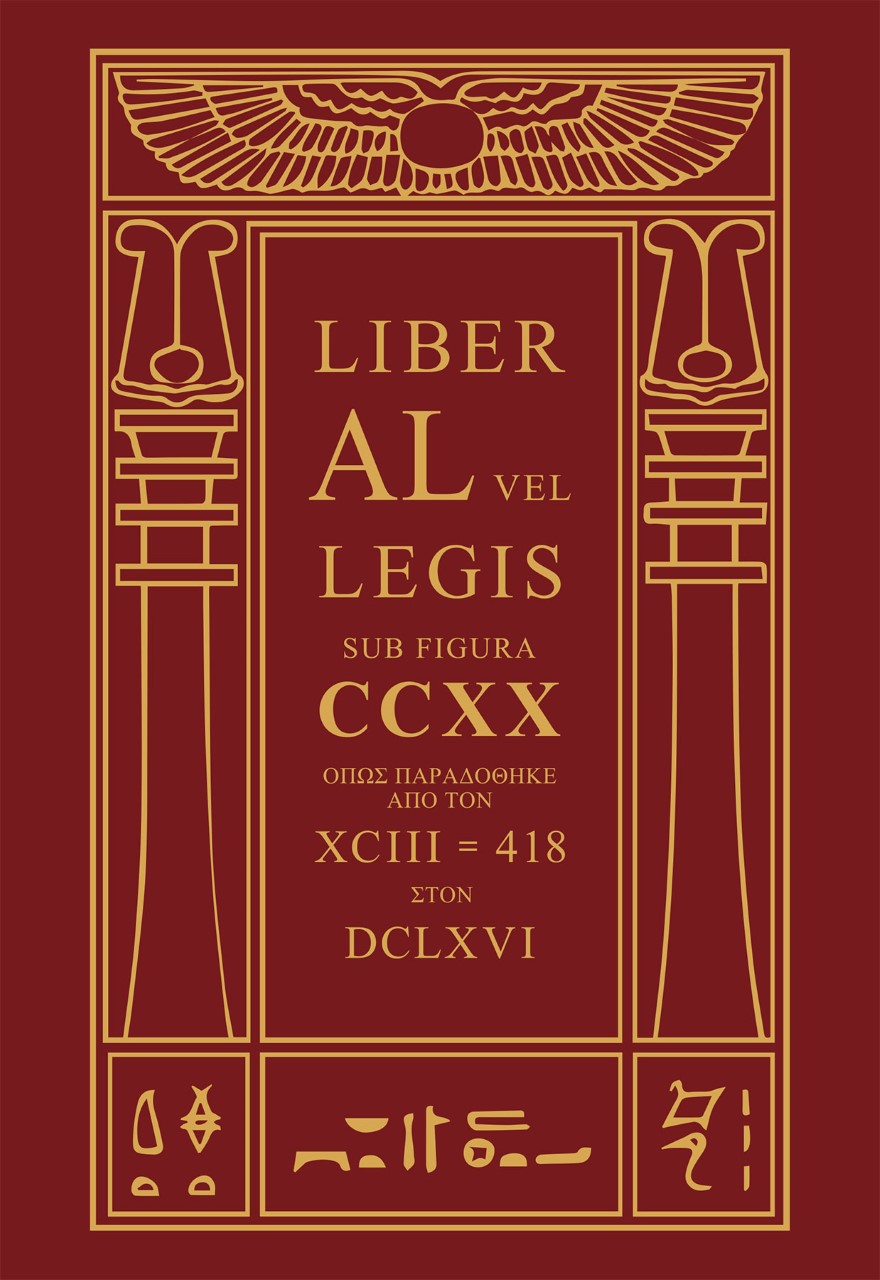 ΤΟ ΒΙΒΛΙΟ ΤΟΥ ΝΟΜΟΥ LIBER AL VEL LEGIS