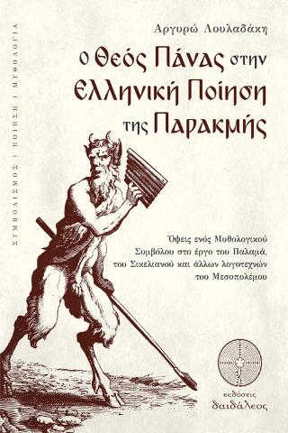 O ΘΕΟΣ ΠΑΝΑΣ ΣΤΗΝ ΕΛΛΗΝΙΚΗ ΠΟΙΗΣΗ ΤΗΣ ΠΑΡΑΚΜΗΣ ΟΨΕΙΣ ΕΝΟΣ ΜΥΘΟΛΟΓΙΚΟΥ ΣΥΜΒΟΛΟΥ ΣΤΟ ΕΡΓΟ ΤΟΥ ΠΑΛΑΜΑ, ΤΟΥ ΣΙΚΕΛΙΑΝΟΥ ΚΑΙ ΑΛΛΩΝ ΛΟΓΟΤΕΧΝΩΝ ΤΟΥ ΜΕΣΟΠΟΛΕΜ