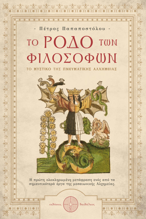 ΤΟ ΡΟΔΟ ΤΩΝ ΦΙΛΟΣΟΦΩΝ (ΣΥΛΛΕΚΤΙΚΗ ΕΚΔΟΣΗ) ΤΟ ΜΥΣΤΙΚΟ ΤΗΣ ΠΝΕΥΜΑΤΙΚΗΣ ΑΛΧΗΜΕΙΑΣ