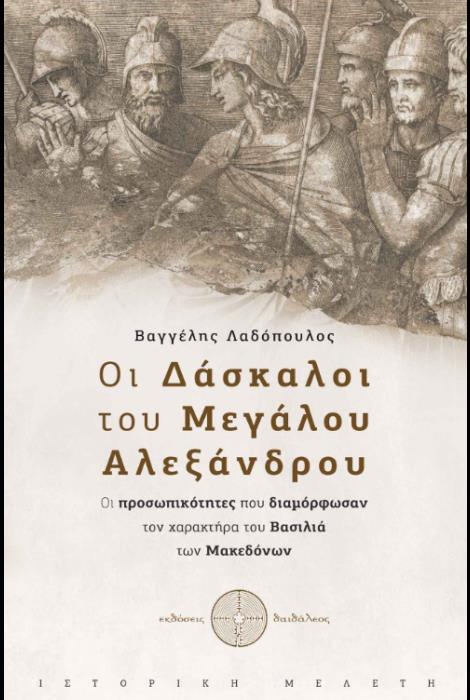 ΟΙ ΔΑΣΚΑΛΟΙ ΤΟΥ ΜΕΓΑΛΟΥ ΑΛΕΞΑΝΔΡΟΥ