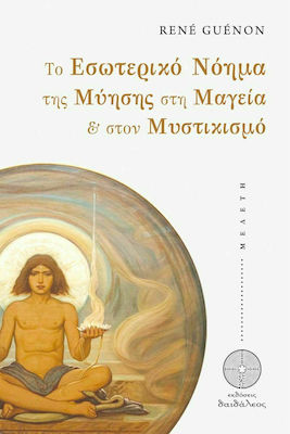 ΤΟ ΕΣΩΤΕΡΙΚΟ ΝΟΗΜΑ ΤΗΣ ΜΥΗΣΗΣ ΣΤΗ ΜΑΓΕΙΑ & ΣΤΟΝ ΜΥΣΤΙΚΙΣΜΟ