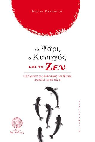 ΤΟ ΨΑΡΙ, Ο ΚΥΝΗΓΟΣ ΚΑΙ ΤΟ ΖΕΝ Η ΕΠΙΓΝΩΣΗ ΤΗΣ ΑΥΘΕΝΤΙΚΗΣ ΜΑΣ ΦΥΣΗΣ ΣΤΟ ΕΔΩ ΚΑΙ ΤΟ ΤΩΡΑ