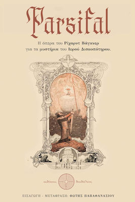 ΠΑΡΣΙΦΑΛ - Η ΟΠΕΡΑ ΤΟΥ ΡΙΧΑΡΝΤ ΒΑΓΚΝΕΡ ΓΙΑ ΤΑ ΜΥΣΤΗΡΙΑ ΤΟΥ ΙΕΡΟΥ ΔΙΣΚΟΠΟΤΗΡΟΥ