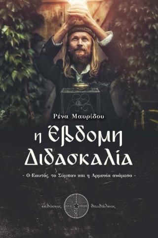 Η ΕΒΔΟΜΗ ΔΙΔΑΣΚΑΛΙΑ Ο ΕΑΥΤΟΣ, ΤΟ ΣΥΜΠΑΝ ΚΑΙ Η ΑΡΜΟΝΙΑ ΑΝΑΜΕΣΑ
