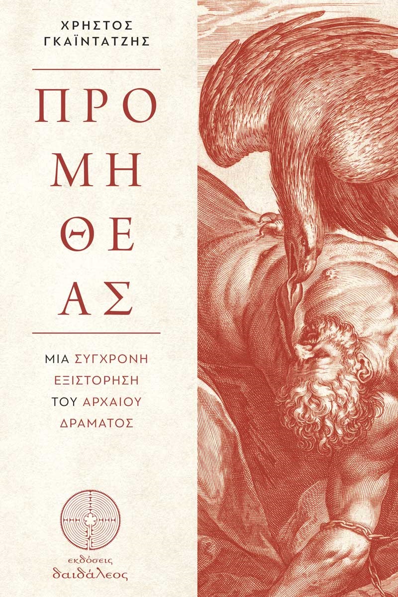 ΠΡΟΜΗΘΕΑΣ ΜΙΑ ΣΥΓΧΡΟΝΗ ΕΞΙΣΤΟΡΗΣΗ ΤΟΥ ΑΡΧΑΙΟΥ ΔΡΑΜΑΤΟΣ