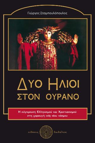 ΔΥΟ ΗΛΙΟΙ ΣΤΟΝ ΟΥΡΑΝΟ H ΣΥΓΚΡΟΥΣΗ ΕΛΛΗΝΙΣΜΟΥ ΚΑΙ ΧΡΙΣΤΙΑΝΙΣΜΟΥ ΣΤΗ ΧΑΡΑΥΓΗ ΕΝΟΣ ΝΕΟΥ ΚΟΣΜΟΥ