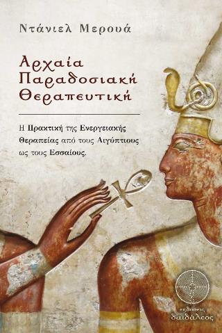 ΑΡΧΑΙΑ ΠΑΡΑΔΟΣΙΑΚΗ ΘΕΡΑΠΕΥΤΙΚΗ Η ΠΡΑΚΤΙΚΗ ΤΗΣ ΕΝΕΡΓΕΙΑΚΗΣ ΘΕΡΑΠΕΙΑΣ ΑΠΟ ΤΟΥΣ ΑΙΓΥΠΤΙΟΥΣ ΩΣ ΤΟΥΣ ΕΣΣΑΙΟΥΣ