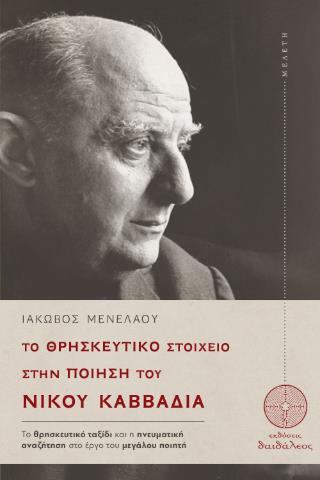 ΤΟ ΘΡΗΣΚΕΥΤΙΚΟ ΣΤΟΙΧΕΙΟ ΣΤΗΝ ΠΟΙΗΣΗ ΤΟΥ ΝΙΚΟΥ ΚΑΒΒΑΔΙΑ ΤΟ ΘΡΗΣΚΕΥΤΙΚΌ ΤΑΞΊΔΙ ΚΑΙ Η ΠΝΕΥΜΑΤΙΚΉ ΑΝΑΖΉΤΗΣΗ ΣΤΟ ΈΡΓΟ ΤΟΥ ΜΕΓΆΛΟΥ ΠΟΙΗΤΉ