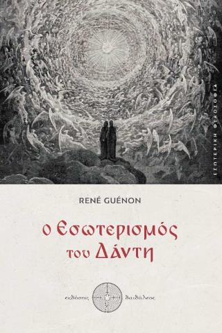 Ο ΕΣΩΤΕΡΙΣΜΟΣ ΤΟΥ ΔΑΝΤΗ