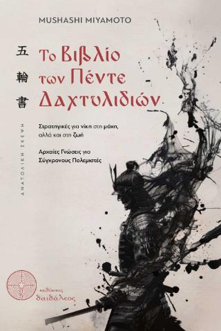 ΤΟ ΒΙΒΛΙΟ ΤΩΝ ΠΕΝΤΕ ΔΑΧΤΥΛΙΔΙΩΝ ΣΤΡΑΤΗΓΙΚΈΣ ΓΙΑ ΝΊΚΗ ΣΤΗ ΜΆΧΗ, ΑΛΛΆ ΚΑΙ ΣΤΗ ΖΩΉ. ΑΡΧΑΊΕΣ ΓΝΏΣΕΙΣ ΓΙΑ ΣΎΓΧΡΟΝΟΥΣ ΠΟΛΕΜΙΣΤΈΣ