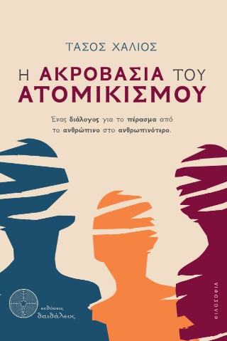 Η ΑΚΡΟΒΑΣΙΑ ΤΟΥ ΑΤΟΜΙΚΙΣΜΟΥ ΕΝΑΣ ΔΙΑΛΟΓΟΣ ΓΙΑ ΤΟ ΠΕΡΑΣΜΑ ΑΠΟ ΤΟ ΑΝΘΡΩΠΙΝΟ ΣΤΟ ΑΝΘΡΩΠΙΝΟΤΕΡΟ