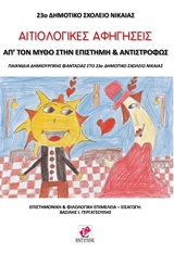 ΑΙΤΙΟΛΟΓΙΚΕΣ ΑΦΗΓΗΣΕΙΣ ΑΠ’ ΤΟΝ ΜΥΘΟ ΣΤΗΝ ΕΠΙΣΤΗΜΗ ΚΑΙ ΑΝΤΙΣΤΡΟΦΩΣ: ΠΑΙΧΝΙΔΙΑ ΔΗΜΙΟΥΡΓΙΚΗΣ ΦΑΝΤΑΣΙΑΣ ΣΤΟ 23Ο ΔΗΜΟΤΙΚΟ ΣΧΟΛΕΙΟ ΝΙΚΑΙΑΣ