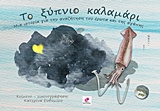 ΤΟ ΞΥΠΝΙΟ ΚΑΛΑΜΑΡΙ (+ DVD)
