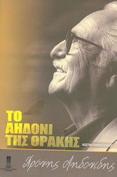 ΤΟ ΑΗΔΟΝΙ ΤΗΣ ΘΡΑΚΗΣ