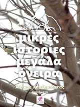 ΜΙΚΡΕΣ ΙΣΤΟΡΙΕΣ ΜΕΓΑΛΑ ΟΝΕΙΡΑ ΔΙΗΓΗΜΑΤΑ