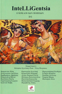 INTELLIGENTSIA Ο ΚΥΚΛΟΣ ΤΩΝ ΠΟΙΗΤΩΝ 3 (+CD)