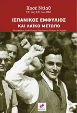 ΙΣΠΑΝΙΚΟΣ ΕΜΦΥΛΙΟΣ ΚΑΙ ΛΑΪΚΟ ΜΕΤΩΠΟ